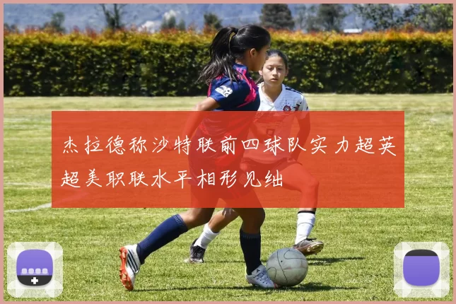杰拉德称沙特联前四球队实力超英超美职联水平相形见绌