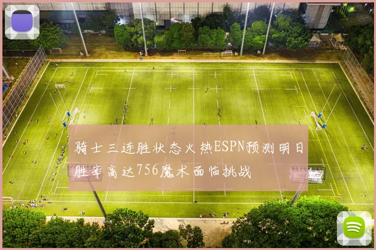 骑士三连胜状态火热ESPN预测明日胜率高达756魔术面临挑战