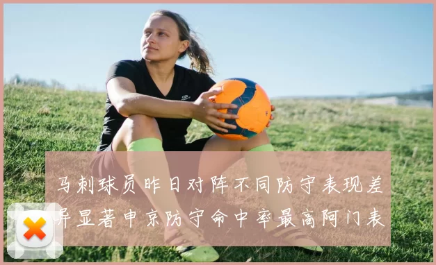 马刺球员昨日对阵不同防守表现差异显著申京防守命中率最高阿门表现低迷