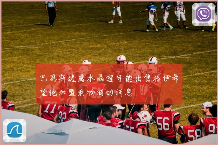 巴恩斯透露水晶宫可能出售格伊希望他加盟利物浦的消息