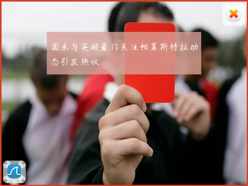 国米与英超豪门关注帕莱斯特拉动态引发热议