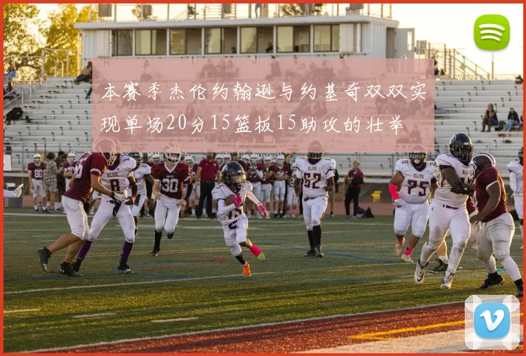 本赛季杰伦约翰逊与约基奇双双实现单场20分15篮板15助攻的壮举